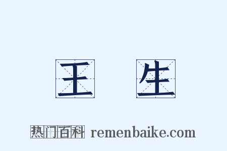 王喆生是什么意思的图片